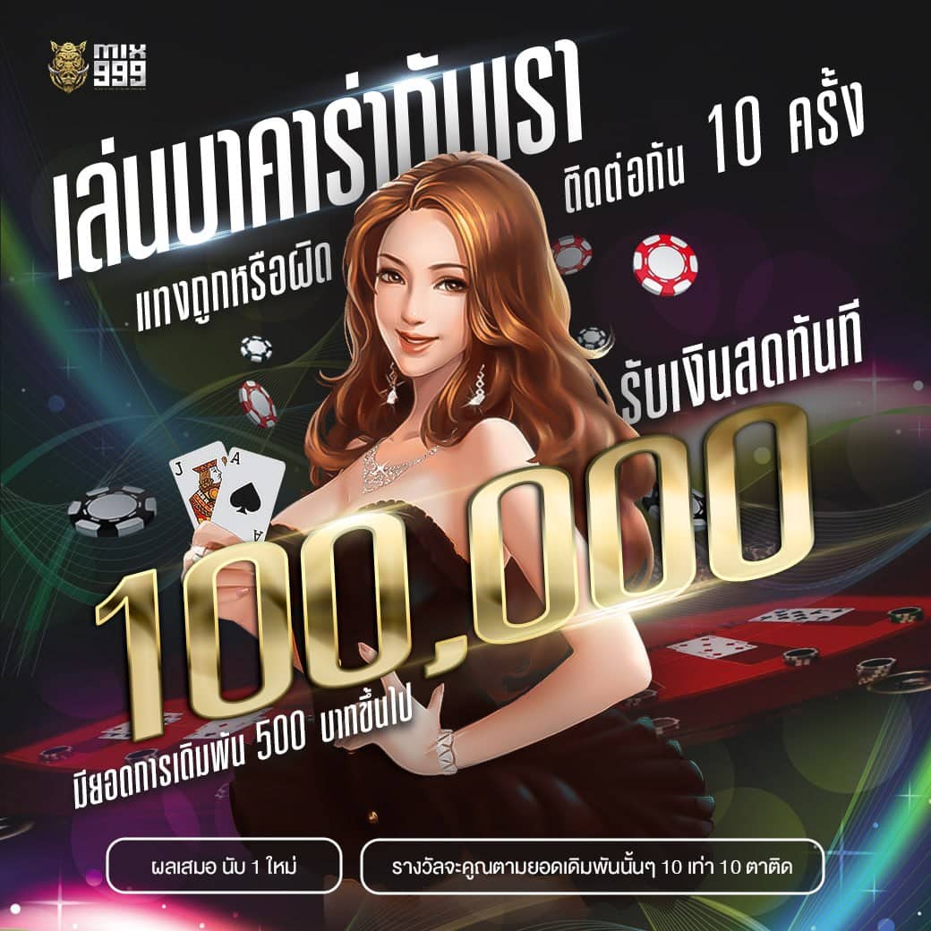 แทง 10 ครั้ง รับ 1 แสน